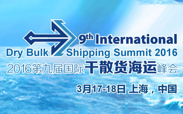 2016(第九届)国际干散货海运峰会