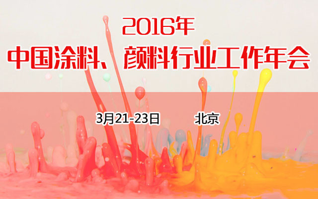 2016年中国涂料、颜料行业工作年会