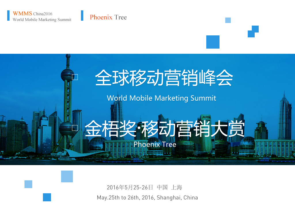 全球移动营销峰会(WMMS China2016)