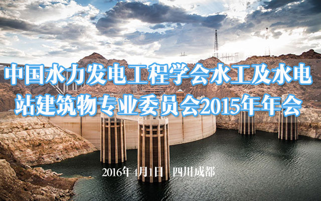 中国水力发电工程学会水工及水电站建筑物专业委员会2015年年会