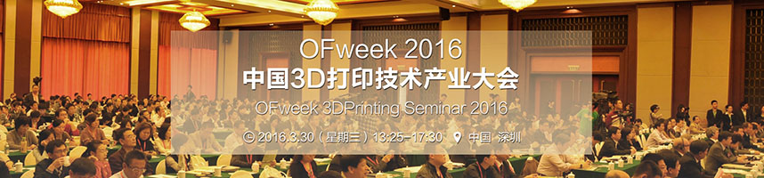 OFweek 2016中国3D打印技术产业大会