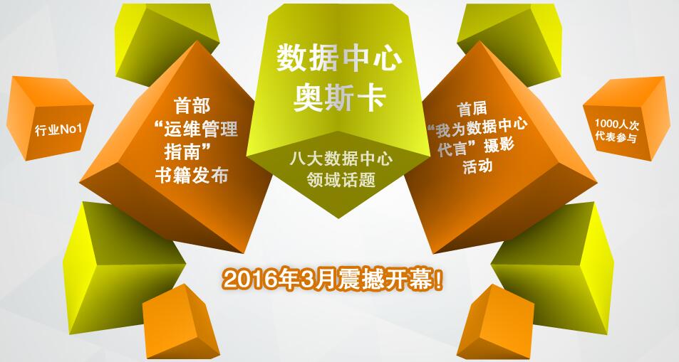 2016（第六届）中国数据中心产业发展大会（DCIC大会）