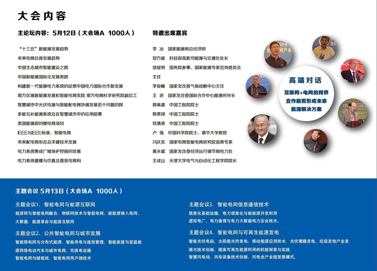 第四届中国国际智能电网产业关键技术千人峰会