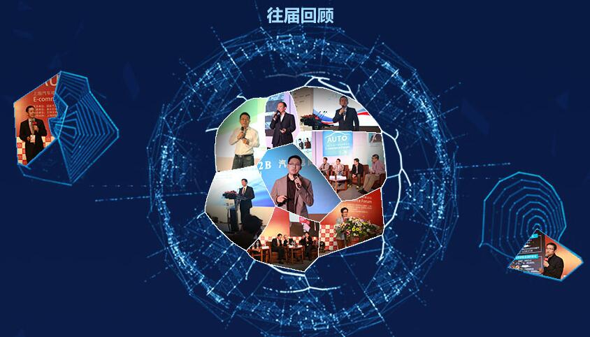 2016年中国·上海汽车电子商务发展论坛