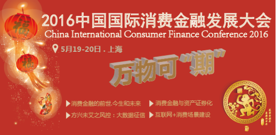 2016中国国际消费金融发展大会