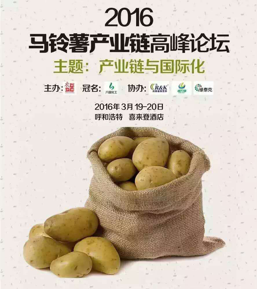 2016马铃薯产业链高峰论坛