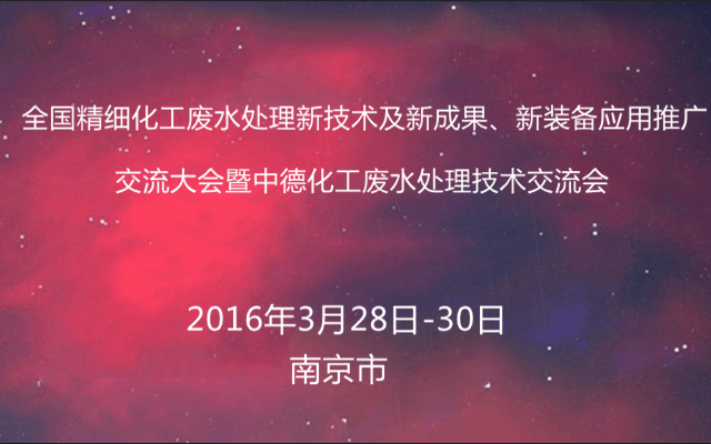 全国精细化工废水处理新技术及新成果、新装备应用推广交流大会暨中德化工废水处理技术交流会