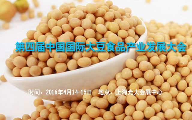 第四届中国国际大豆食品产业发展大会
