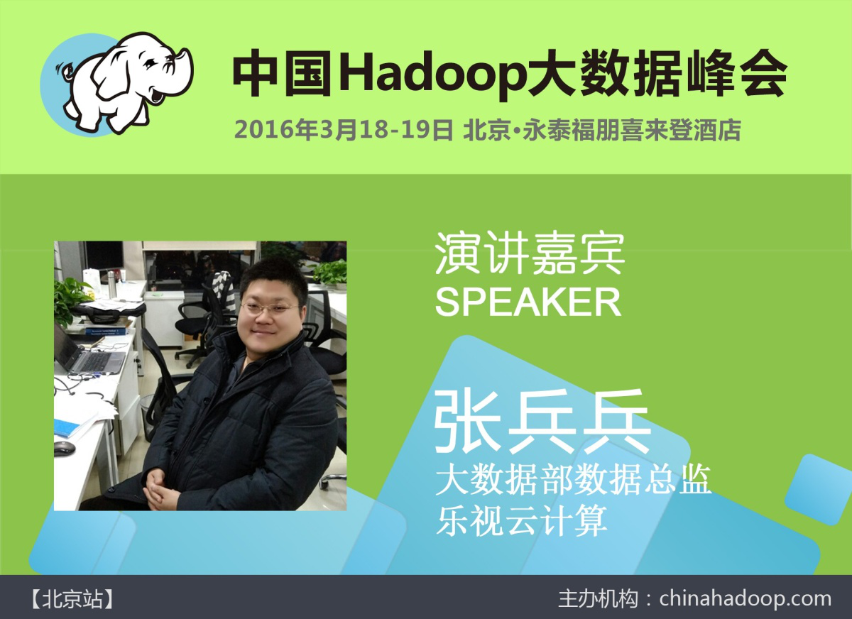 中国Hadoop技术峰会(CHINA HADOOP SUMMIT)2016 北京