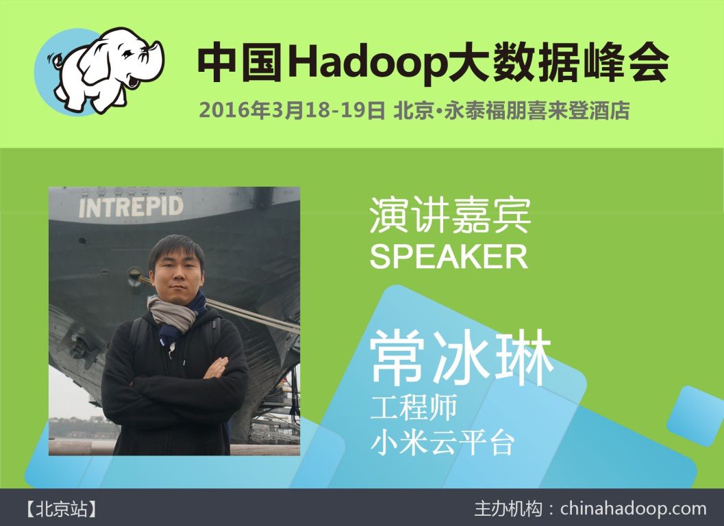 中国Hadoop技术峰会(CHINA HADOOP SUMMIT)2016 北京
