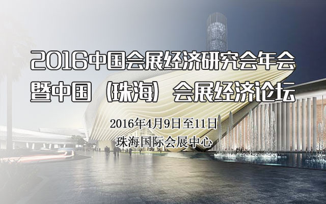 2016中国会展经济研究会年会暨中国（珠海）会展经济论坛