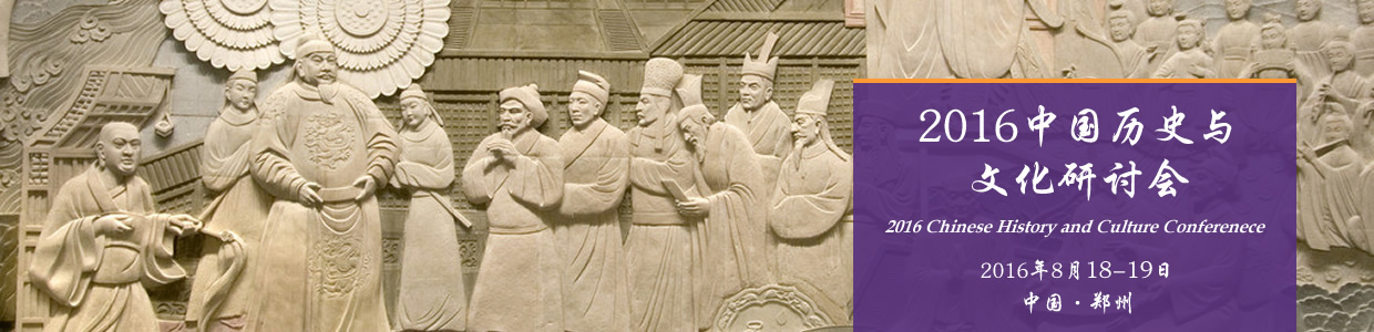 2016中国历史与文化研讨会(CHHCC2016)