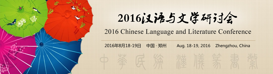 2016汉语与文学研讨会（CLALC2016）