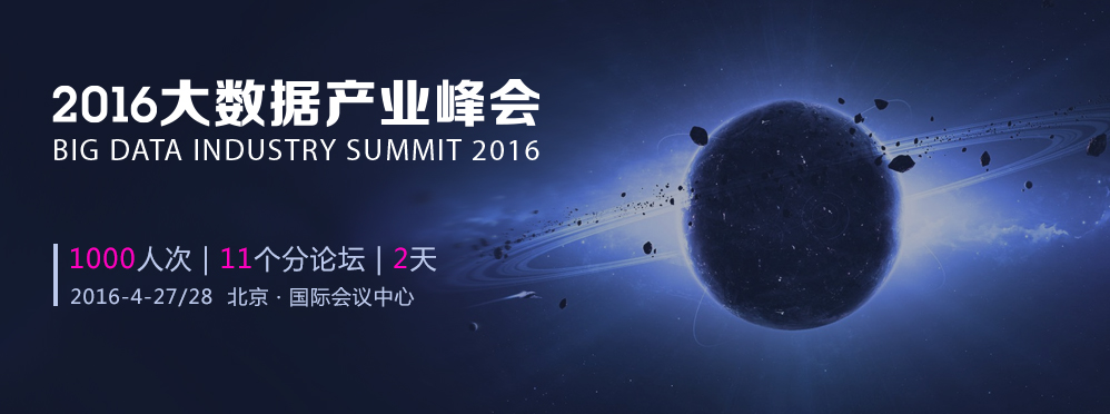 2016大数据产业峰会