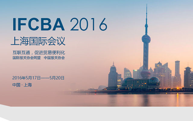 2016年ifcba上海国际会议