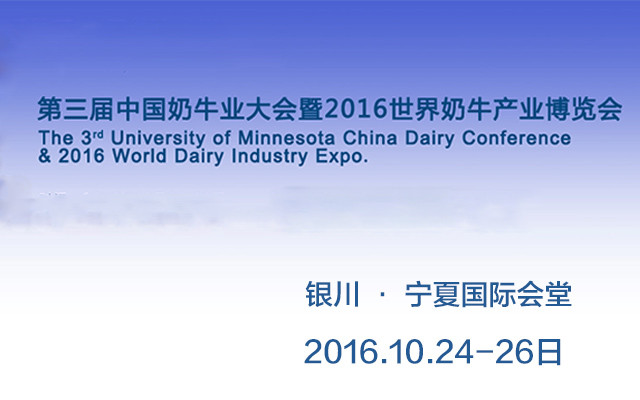 2016第三届中国奶牛业大会暨2016世界奶牛产业博览会