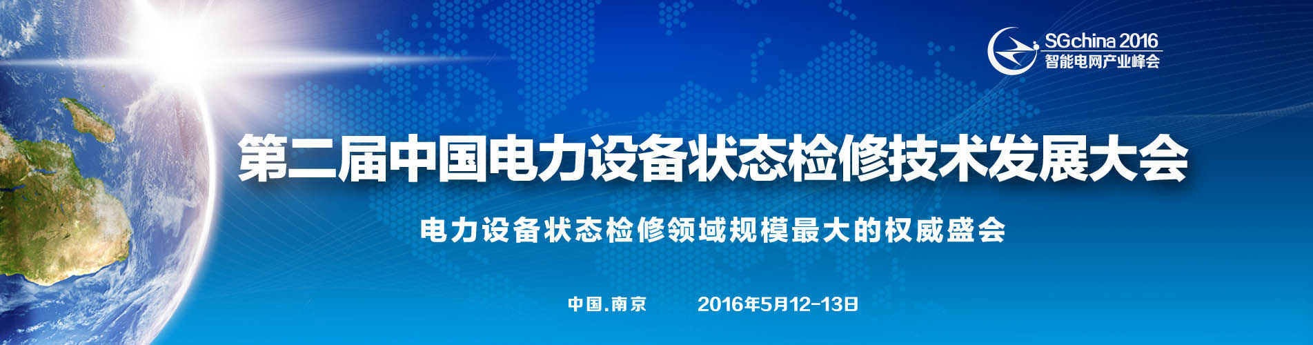 第二届中国电力设备状态检修技术发展大会