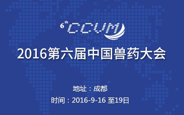 2016第六届中国兽药大会