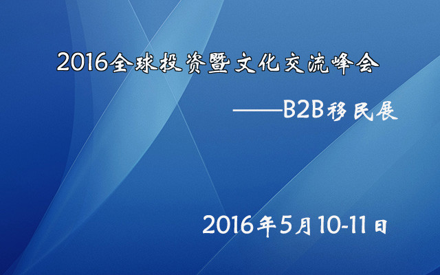 2016全球投资暨文化交流峰会