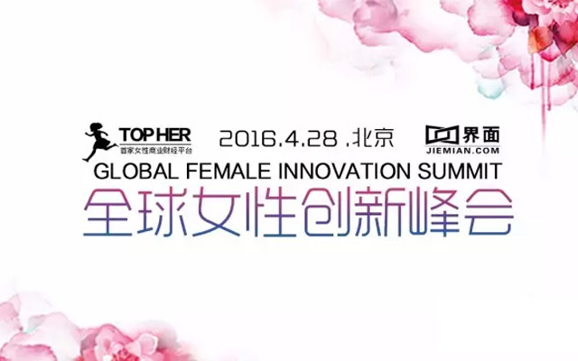 全球女性创新峰会