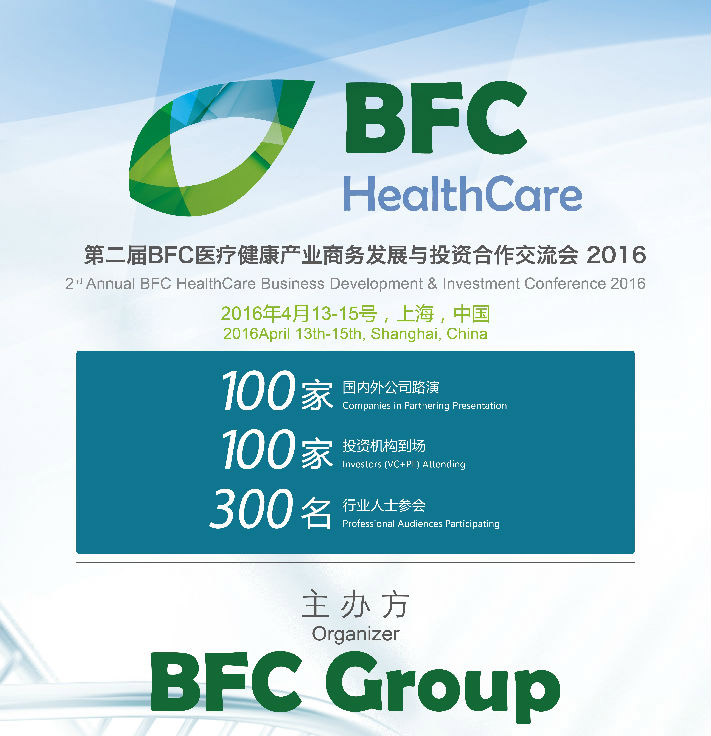 2016年第二届BFC医疗健康产业商务与融资合作交流会