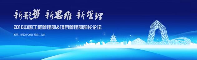 2016中国工程管理部&项目管理部部长论坛