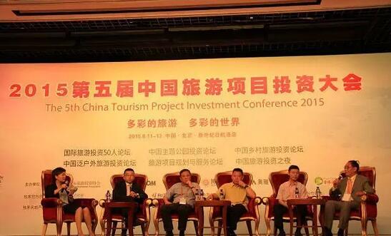 第六届中国旅游项目投资大会