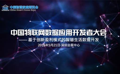 2016中国物联网数据应用开发者大会