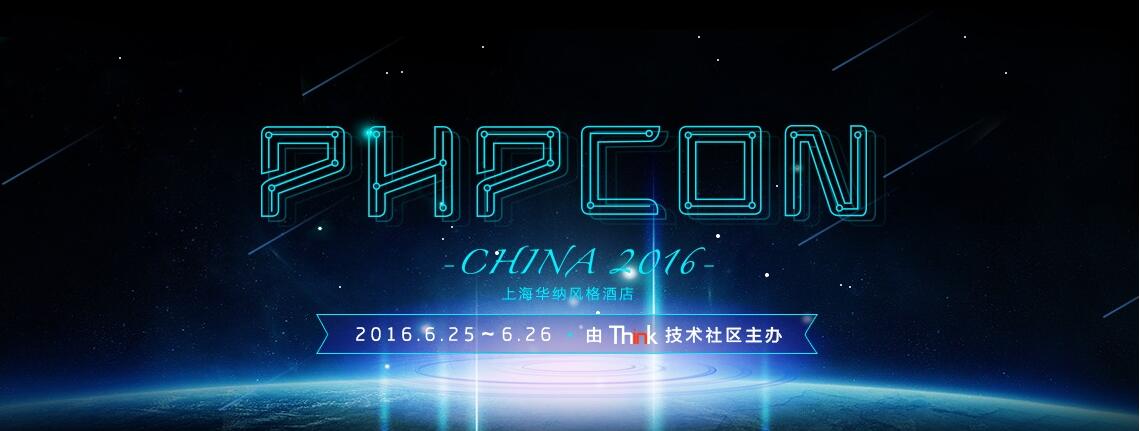 PHPCon China 2016