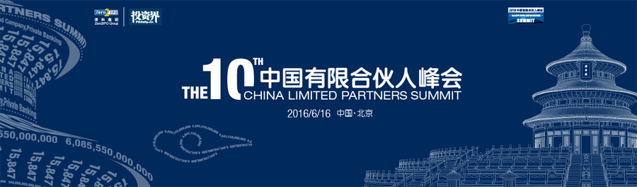 2016第十届中国有限合伙人峰会