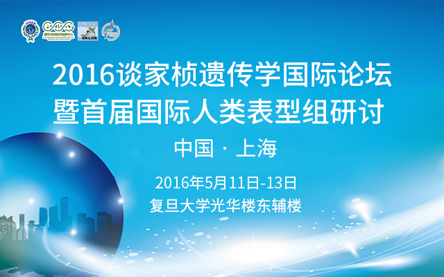 2016谈家桢遗传学国际论坛暨首届国际人类表型组研讨会