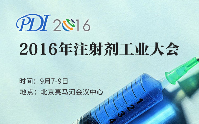 2016年注射剂工业大会 