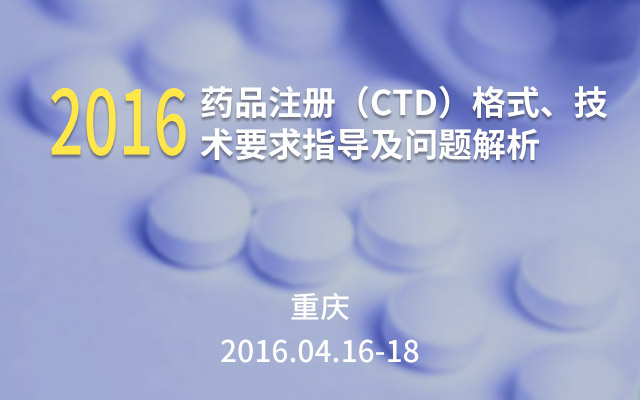 2016药品注册（CTD）格式、技术要求指导及问题解析