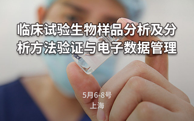 临床试验生物样品分析及分析方法验证与电子数据管理