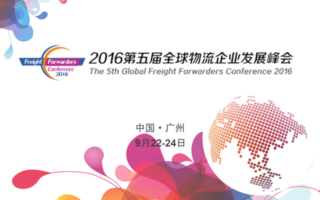 2016第五届全球物流企业发展峰会