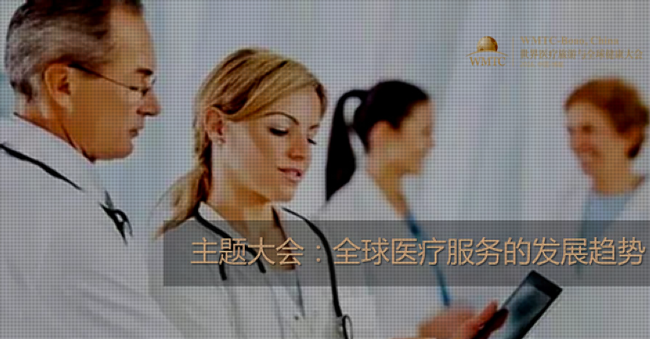 2016第二届世界医疗旅游与全球健康大会（中国-博鳌）