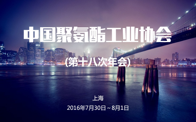 中国聚氨酯工业协会第十八次年会