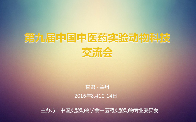 第九届中国中医药实验动物科技交流会