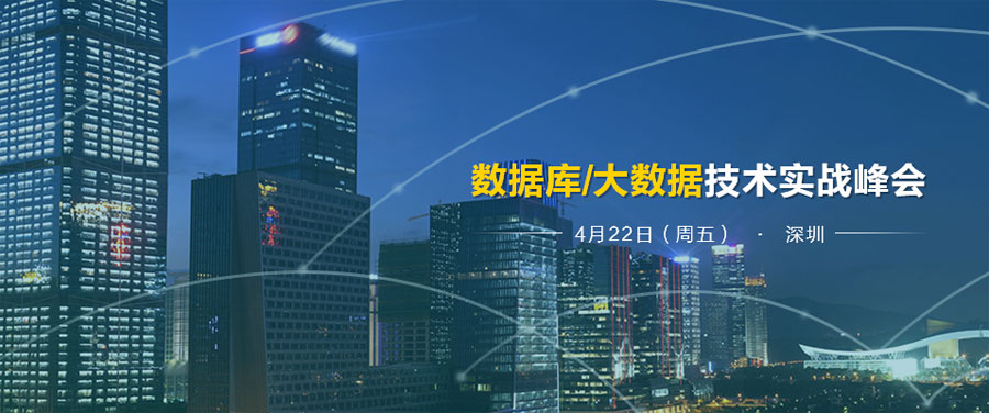 SD系列数据库核心技术架构实战峰会（深圳站）