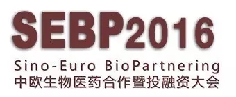 中欧生物医药合作暨投融资大会（SEBP2016）