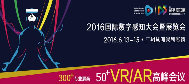 DSE2016 国际数字感知大会暨高峰论坛(VR/AR)