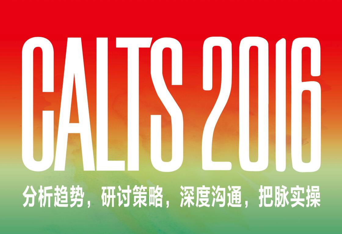 CALTS 2016 第八届中国鞋服行业供应链与物流技术研讨会