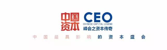 2016中国CEO峰会之资本传奇