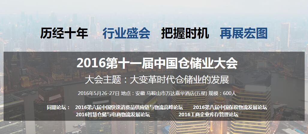 2016第十一届中国仓储业大会