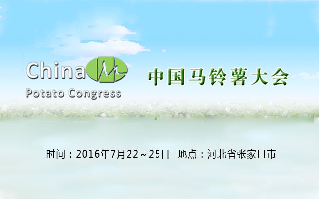 2016年中国马铃薯大会