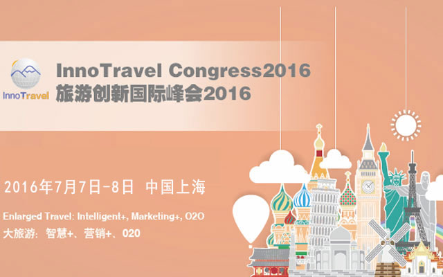 InnoTravel旅游创新国际峰会2016