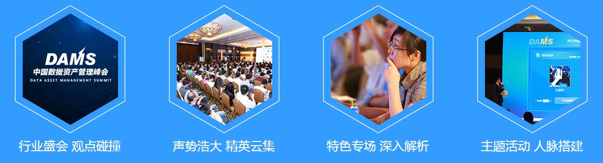2016年中国数据资产管理峰会（DAMS）