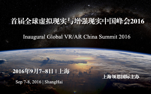 首届全球虚拟现实与增强现实中国峰会2016