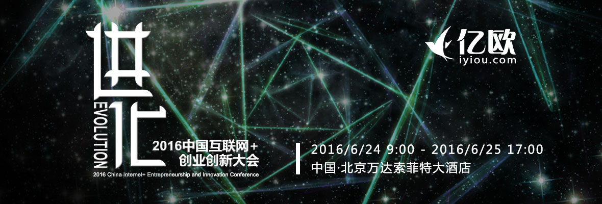 2016中国互联网+创业创新大会
