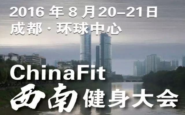 2016ChinaFit西南健身大会（成都站）